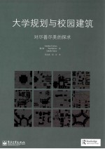 大学规划与校园建筑 对尽善尽美的探求