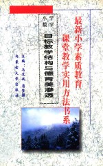 最新小学素质教育课堂教学实用方法书系 小学语文课堂教学 实用方法书系 6