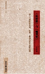 《砖塔铭》与《瘗琴铭》 清人与碑帖的发现、临摹、翻刻及范本选择问题