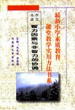 最新小学素质教育课堂教学实用方法书系 小学语文课堂教学 实用方法书系 3