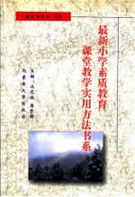 最新小学素质教育课堂教学实用方法书系 小学语文课堂教学 实用方法书系 13