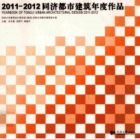 2011-2012同济都市建筑年度作品