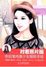 对着照片画 色铅笔纯美少女细致手绘