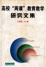 高校“两课”教育教学研究文集