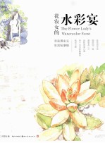 花农女的水彩宴