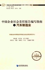 中国企业社会责任报告编写指南之汽车制造业