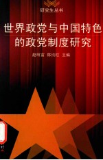 世界政党与中国特色的政党制度研究