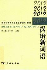 2012汉语新词语