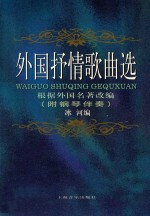 外国抒情歌曲选 附钢琴伴奏