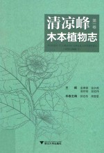 清凉峰木本植物志 第1卷 裸子植物门 被子植物门（胡椒科-豆科）