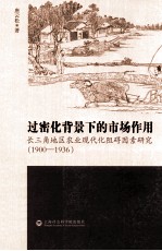 过密化背景下的市场作用 长三角地区农业现代化阻碍因素研究（1900-1936）