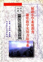 最新小学素质教育课堂教学实用方法书系 小学语文课堂教学 实用方法书系 7 双基训练与讲读教学模式及其运用