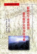 最新小学素质教育课堂教学实用方法书系 小学语文课堂教学 实用方法书系 8