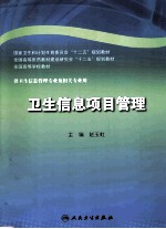 卫生信息项目管理 供卫生学校管理专业及相关专业用