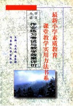 最新小学素质教育课堂教学实用方法书系 小学语文课堂教学 实用方法书系 18