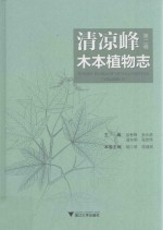 清凉峰木本植物志 第2卷 被子植物门 （芸香科-百合科）