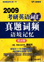 2009考研英语词汇真题词频语境记忆 精读版