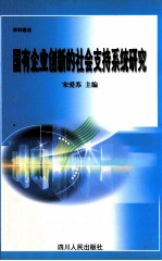 学科建设 国有企业创新的社会支持系统研究