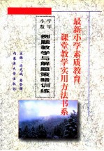 最新小学素质教育课堂教学实用方法书系  小学数学课堂教学  实用方法书系  16  例题教学与解题策略训练