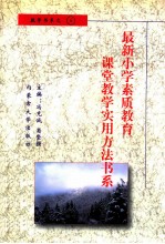 最新小学素质教育课堂教学实用方法书系 小学数学课堂教学 实用方法书系 6