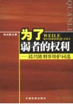 为了弱者的权利 邱兴隆刑事辩护词选