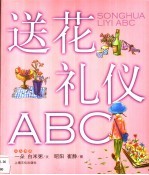 送花礼仪ABC