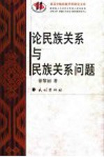 论民族关系与民族关系问题