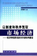 以制度和秩序驾驭现代市场经济 经济转型阶段的市场秩序建设