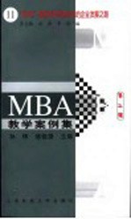 MBA教学案例集 “85816”探索电子商务时代的企业发展之路 第2辑 第11册