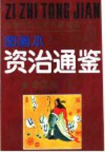 中国历史名著故事精选 《资治通鉴》故事精选图画本 爱国篇