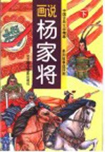 画说杨家将 下