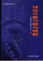 线性代数习题与精解