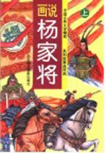 画说杨家将 上