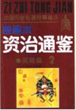 中国历史名著故事精选 《资治通鉴》故事精选图画本 英雄篇