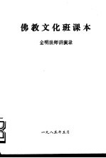 佛教文化班课本 金明法师讲演录