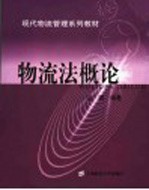 现代物流管理系列教材 物流法概论