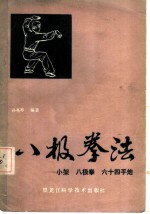 八极拳法 小架， 八极拳， 六十四手炮