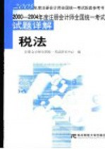 2000-2004年度注册会计师全国统一考试试题详解 税法