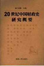 20世纪中国财政史研究概要