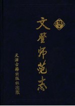 文登师范志 1930-2000