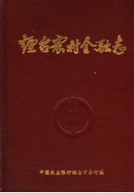 烟台农村金融志 1840-1985