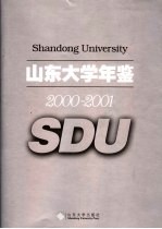 山东大学年鉴  2000-2001