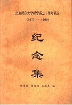 北京师范大学哲学系二十周年系庆 1979-1999 纪念集