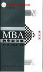 MBA教学案例集 运用网络技术提升信息的商业价值