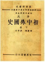 教育部审定新课程标准世界中学教本 本氏 初中外国史 初级中学学生用 下