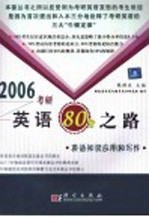 2006考研英语80分之路 英语知识应用和写作