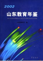 山东教育年鉴 2002