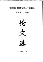 北京师范大学哲学系二十周年系庆 1979-1999 论文选