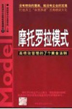 松下模式 人性管理的8个黄金法则