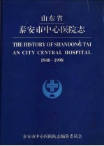 山东省泰安市中心医院志 1948-1998